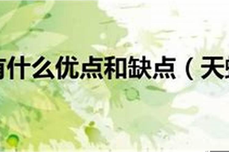 天蝎座有什么好处和缺点