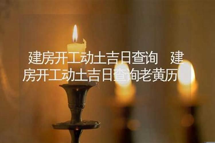 建房如何选择吉日吉时