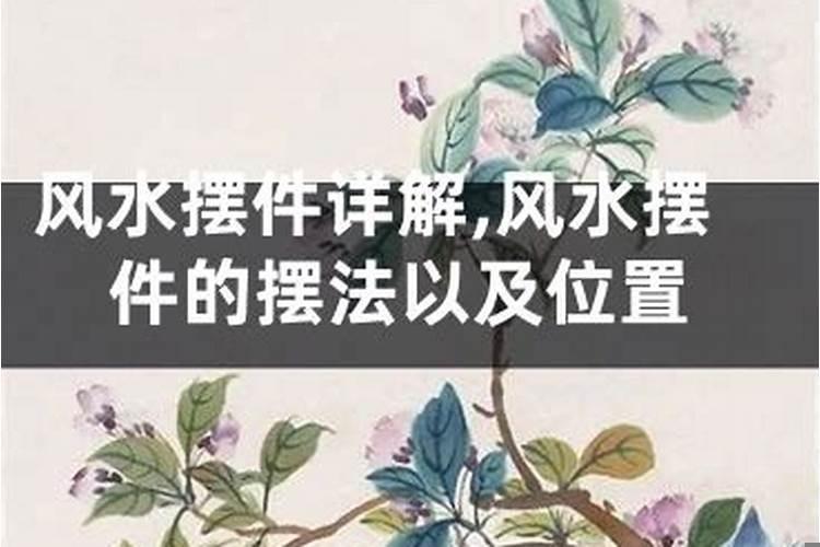 居家吉祥物摆件放什么好