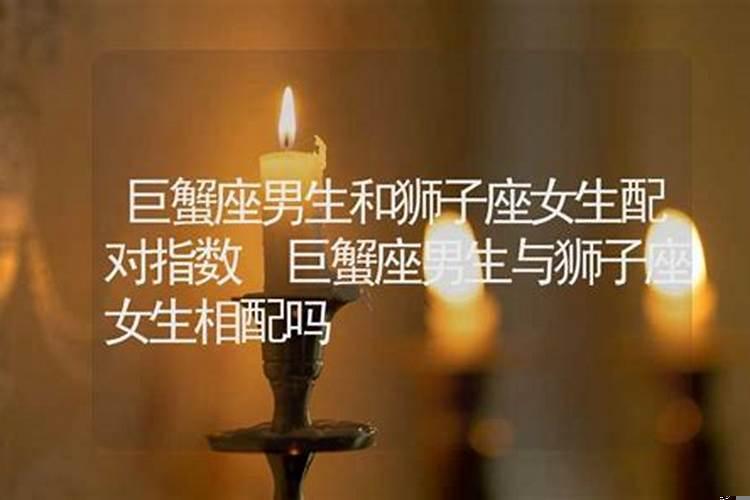 巨蟹座和狮子座相配吗女生