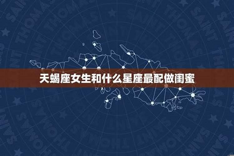 天蝎女喜欢跟什么样的人交朋友