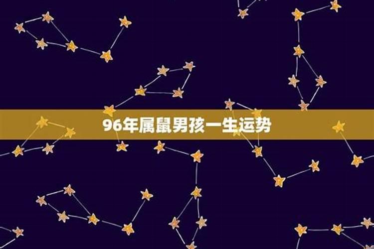 96年属鼠男命一生姻缘