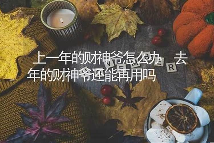 去年财神爷可以不换