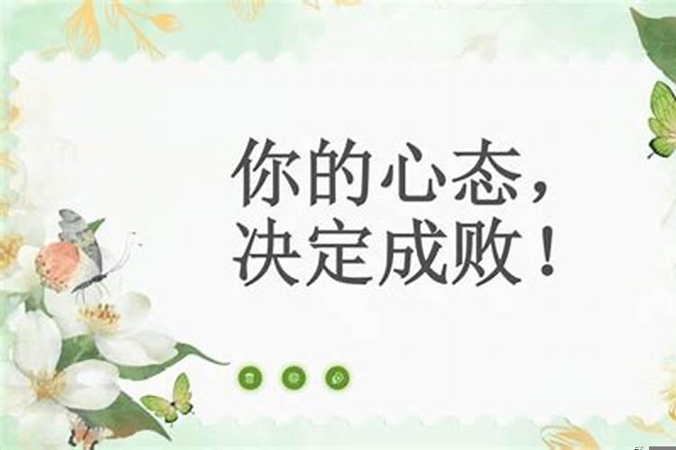 心情决定健康，心态决定成败