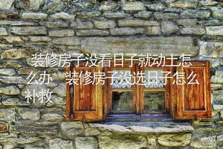 今天动土装修日子好吗