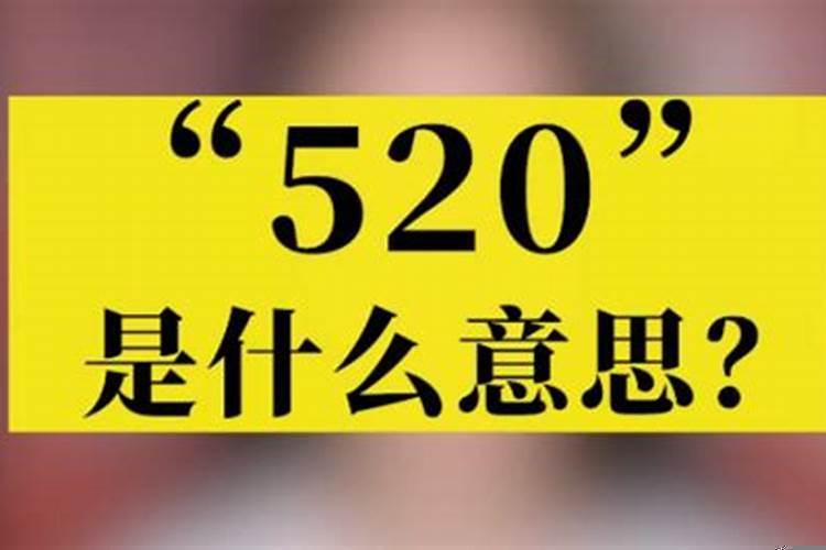 转账怎么显示520