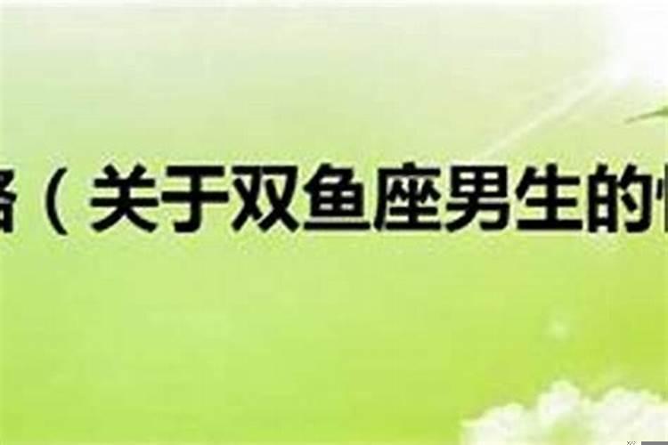 3月份双鱼座性格特点