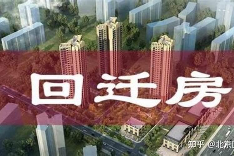 回迁房是什么土地性质