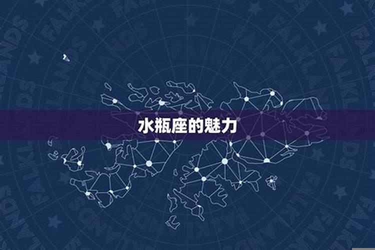 水瓶女最迷人的地方