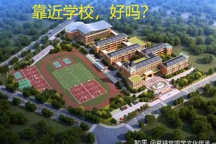 房子对着学校风水