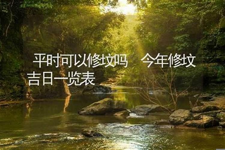 坟修好后有什么讲究