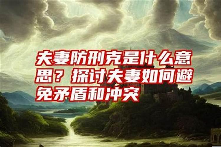 克夫克妻的克是什么意思