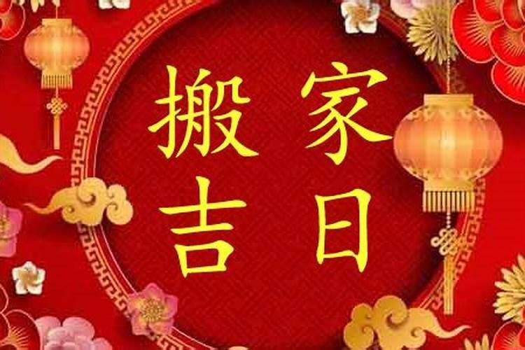 2025年1月27日乔迁好吗