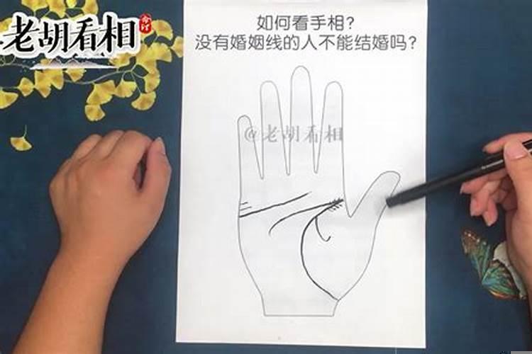手相中没有婚姻线
