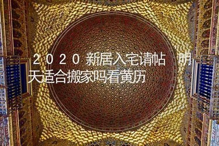 明天适不适合搬家呢