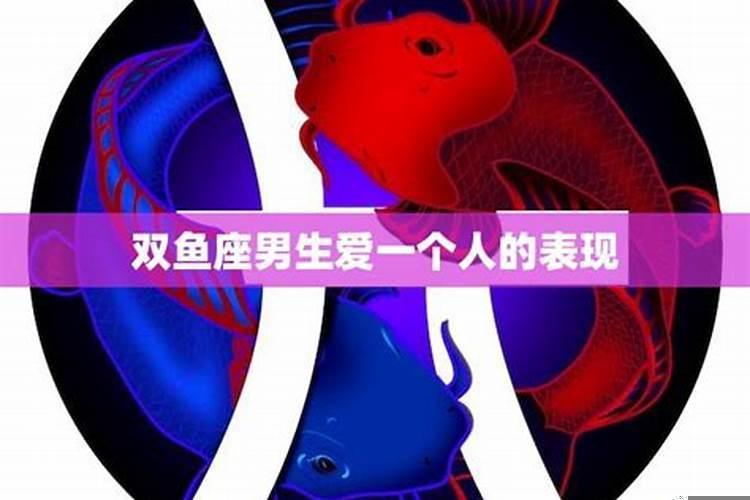 双鱼座男生特别爱一个人的表现