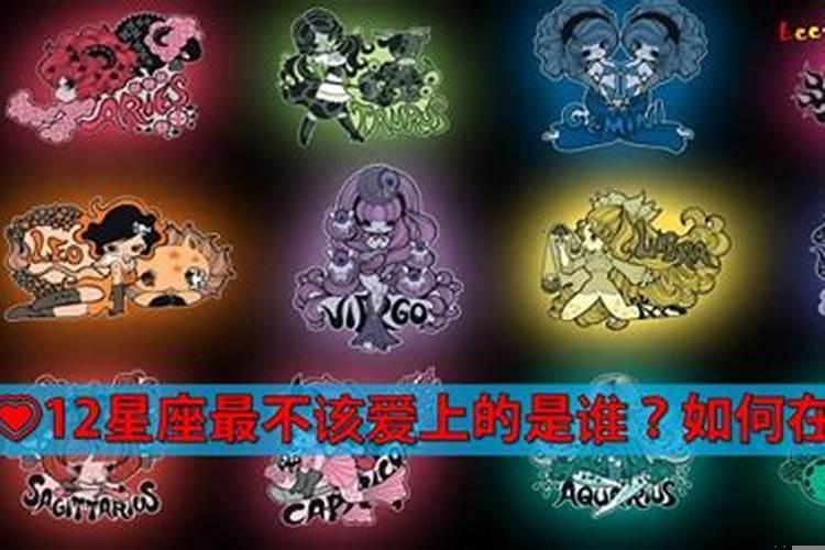 十二星座最不该爱上谁