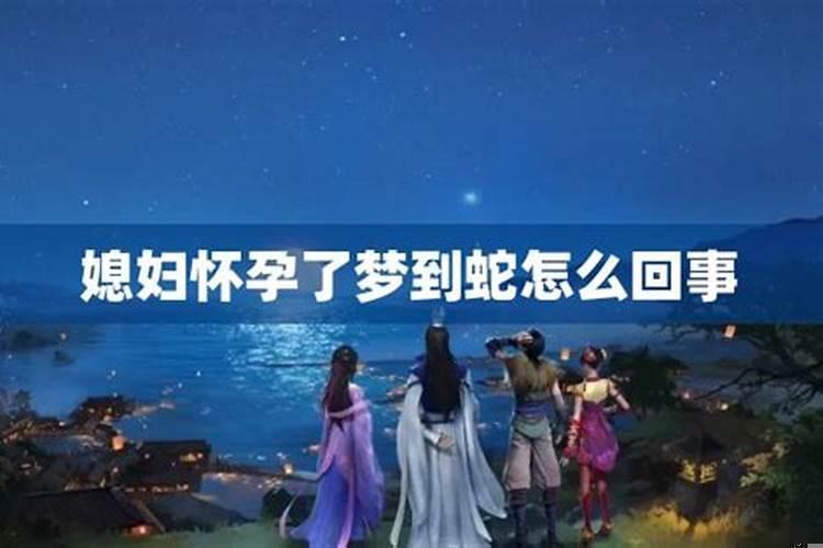 梦到蛇后第二天发现自己怀孕了