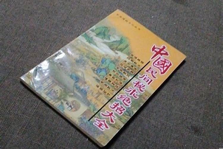 民间招财秘术绝招大全