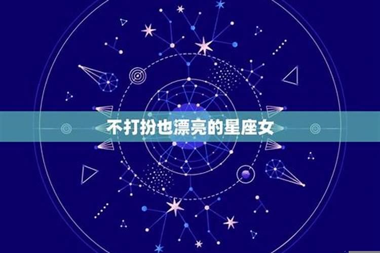 不打扮也漂亮的星座