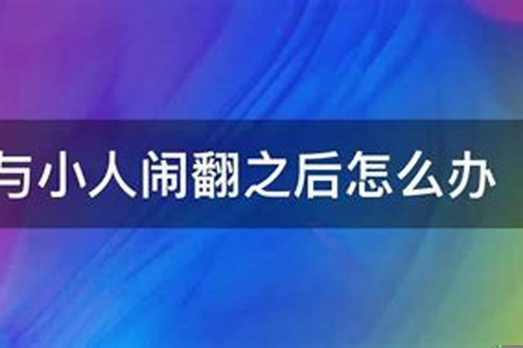 家婆是个小人闹翻了怎么办