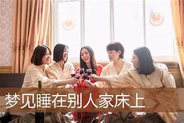 梦见睡在别人家床上有很多虫