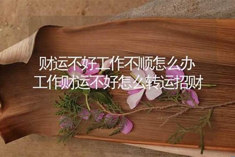 最近财运不好怎么转运招财