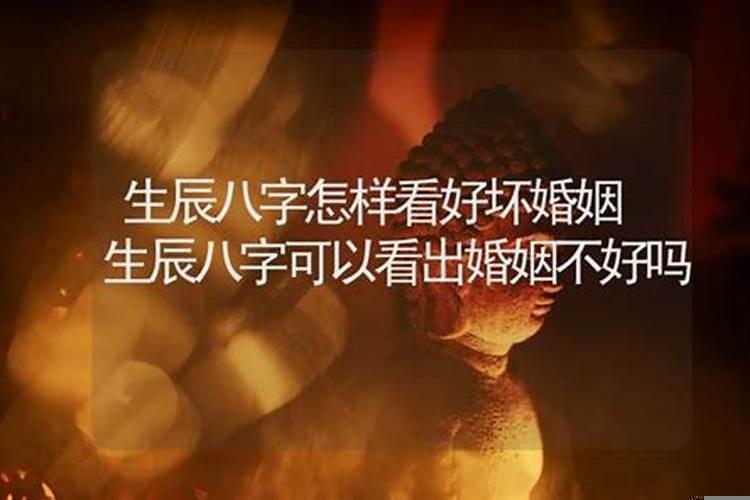 从出生年月日看婚姻