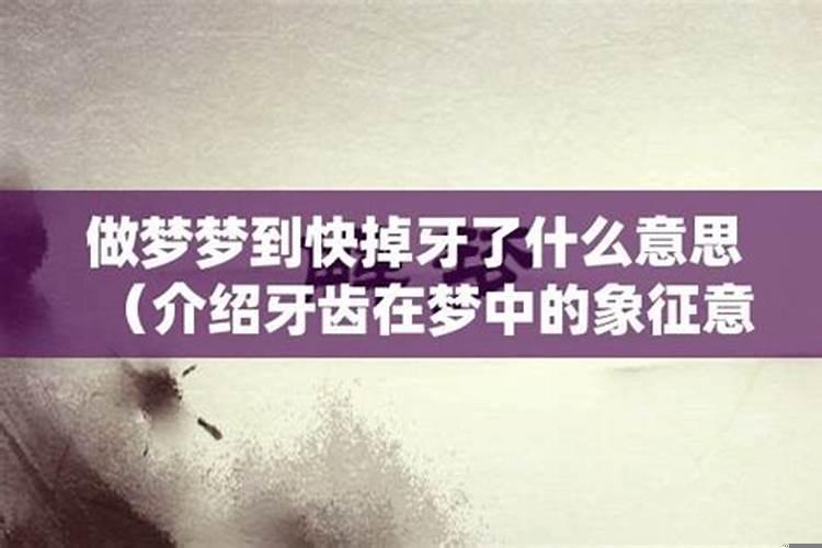做梦掉牙有什么讲究