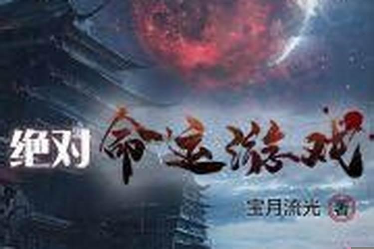 为什么会五鬼入命