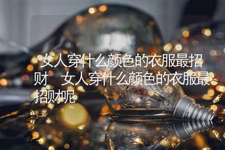 女人穿什么颜色的衣服招财并聚财