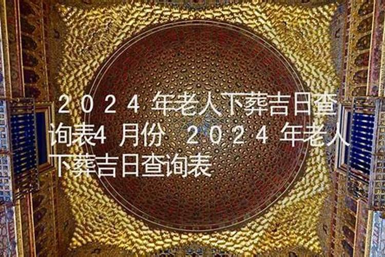 下葬黄道吉日查询