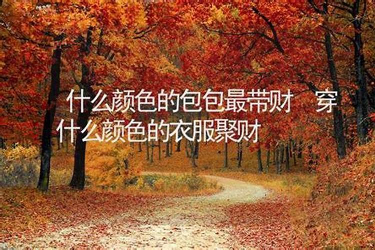 女人穿什么颜色的衣服招财并聚财