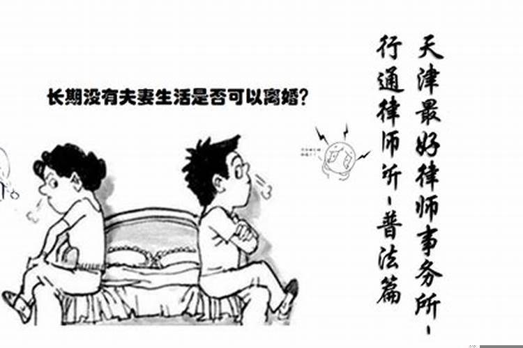 夫妻生活不和谐会离婚吗