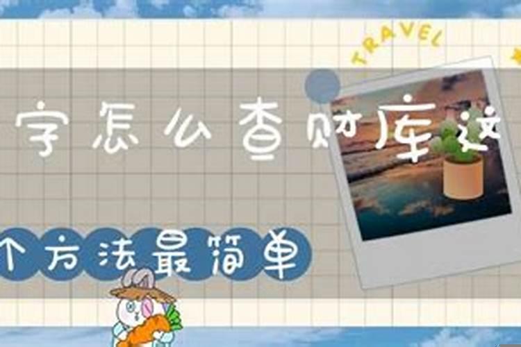 生辰八字怎么查财库