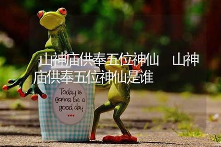 民间小庙都哪几位神仙