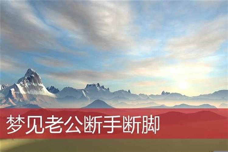 梦到老公不回家是什么意思