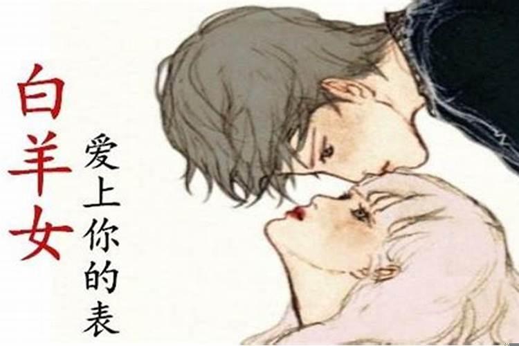 如何白羊女爱上你