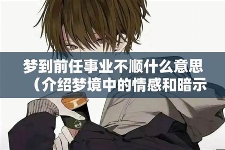 梦到前任渣男预示着什么呢