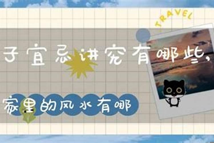 屋子里的风水禁忌