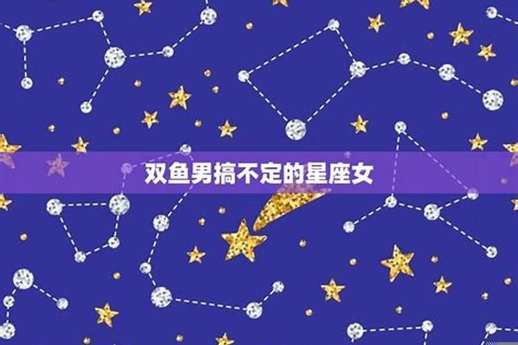 拿水瓶女没办法的星座男