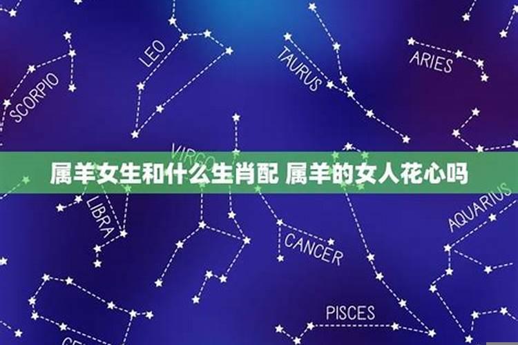 属羊女和什么属相婚配最好