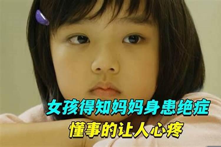 梦见妈妈得了绝症是什么意思呢