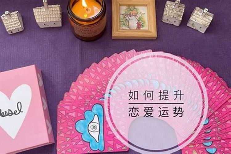 如何提升恋爱运气
