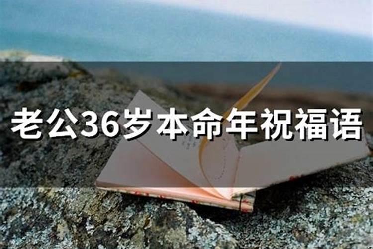 36岁本命年送什么礼物好女