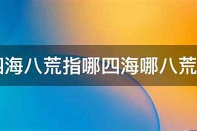 四海八荒的八荒指什么