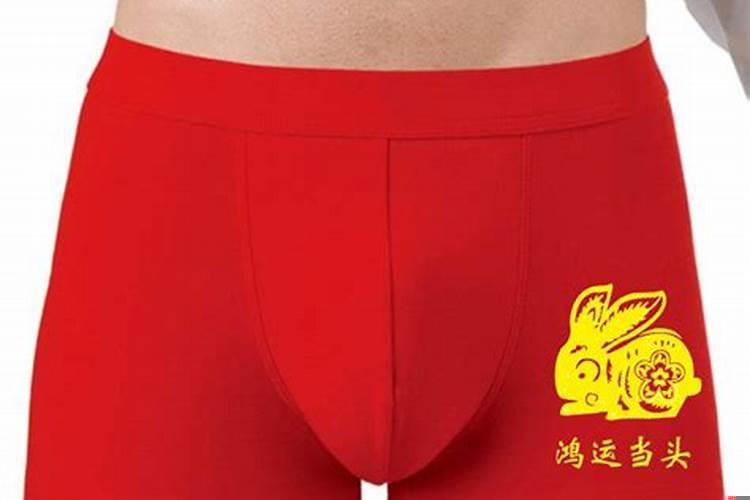 本命年该不该穿红内裤
