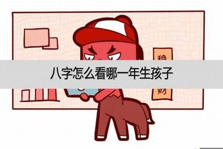 八字怎么看哪年有孩子