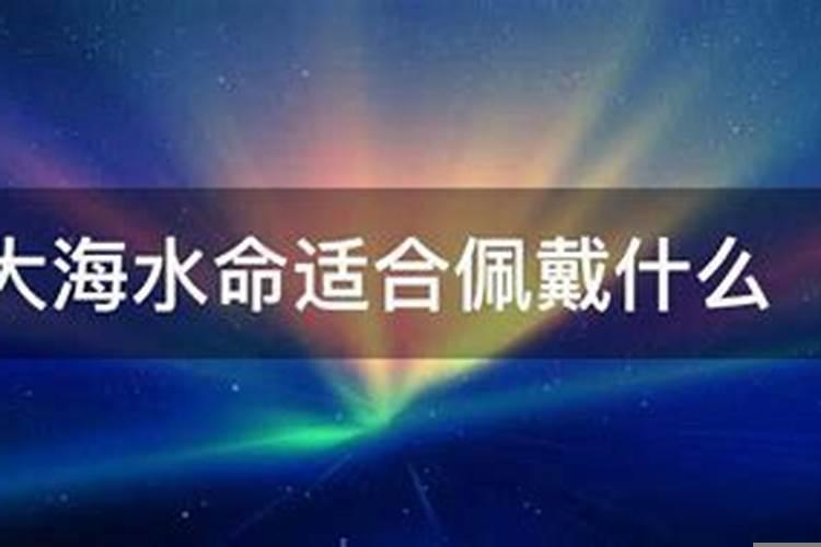 大海水命的女人佩戴什么好