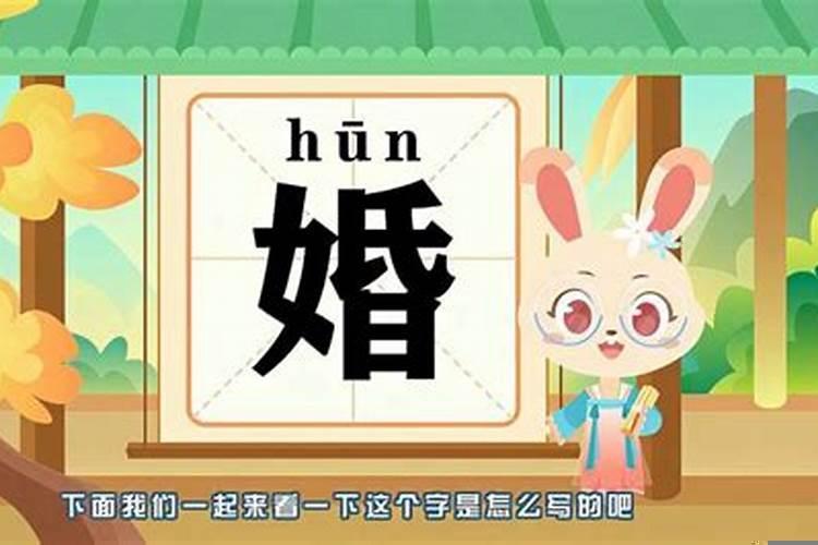 婚字的读音
